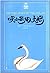 Trumpet swan - Charlotte Bookstore by E.B.怀特