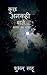Kuch Ankahi batein / कुछ अनकही बातें by Suman Debnath