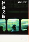 性格交換 (ハルキ文庫)