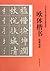 中小学生书法教育系列辅导教材:欧体楷书临摹指南
