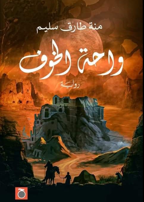 واحة الخوف