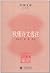 中国文库•文学类:秋瑾诗文选注