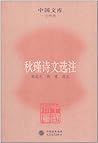 中国文库•文学类:秋瑾诗文选注