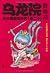 乌龙院大长篇漫画系列(卷20)(小开本)