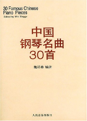 中国钢琴名曲30首 (Paperback)