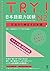 TRY! 日本語能力試験N2文法から伸ばす日本語