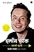 Elon Musk: Success Secrets (Marathi Edition)