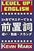 レベルアップ英語 【前置詞】
