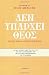 Den Yparchei Theos - There Is No God (Greek Edition)