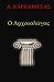 O Archaiologos (Greek Edition)