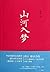 汉语小说经典大系：山河入梦