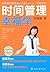时间管理幸福学:珍藏版