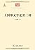 中华现代学术名著：王国维文学论著三种
