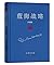 蓝海战略:超越产业竞争,开创全新市场