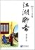 江湖聊斋（骗子骗术卷）