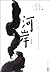 The Boat to Redemption (revision) (Chinese Edition)