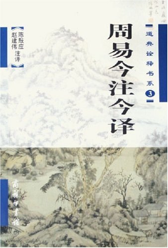 周易今注今译 (Paperback)