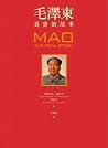 毛澤東:真實的故事
