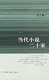 当代小说二十家（增订本） (当代批评) (Chinese Edition)