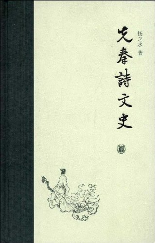 先秦诗文史 (Hardcover)