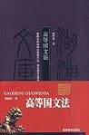 高等国文法 高等国文法
