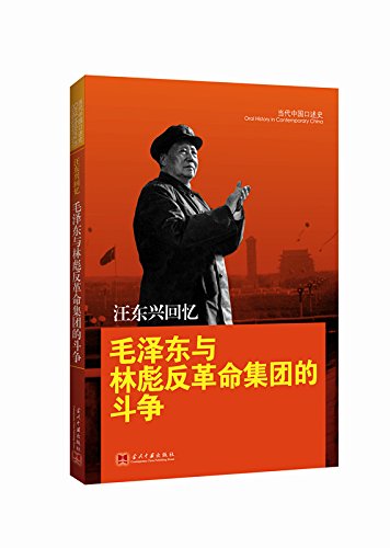 汪东兴回忆:毛泽东与林彪反革命集团的斗争 (Paperback)