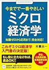 今までで一番やさしいミクロ経済学