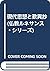 現代思想と歎異抄 (仏教ルネサンス・シリーズ)