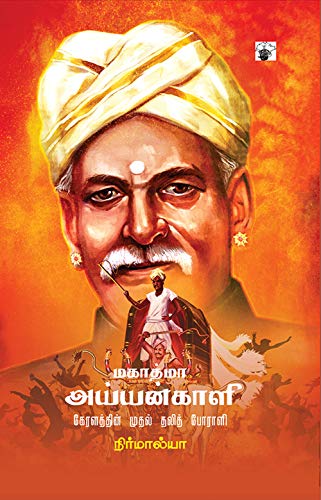 மகாத்மா அய்யன்காளி: கேரளத்தின் முதல் தலித் போராளி [Mahaathma ayyankaali: Keralathin Muthal Thalith Poral] (Kindle Edition)