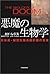 悪魔の生物学―日米英・秘密生物兵器計画の真実