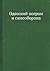 Одесский погром и самооборона (Russian Edition)