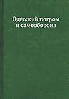 Одесский погром и самооборона (Russian Edition)