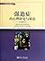 强迫症的心理研究与矫治 by 暨南大学出版社