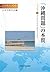 「沖縄問題」の本質 by 大正大学地域構想研究所