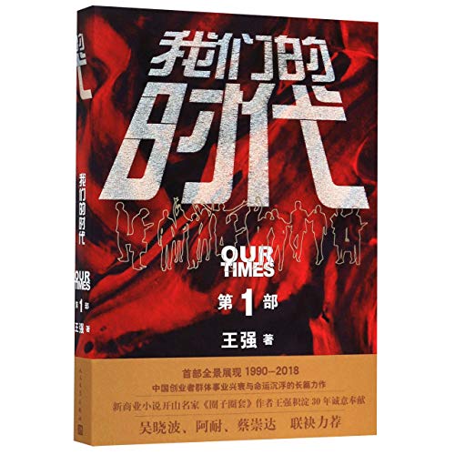 我们的时代 第一部 (Paperback)