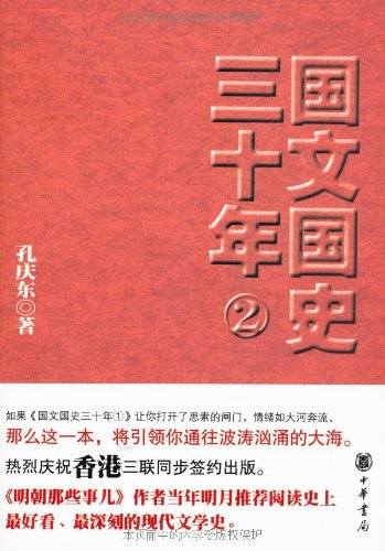 Chinese national history three decades (b) - 国文国史三十年 （二）