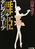 舞姫 テレプシコーラ 2