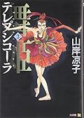 舞姫 テレプシコーラ 3