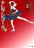 舞姫 テレプシコーラ 第2部 5
