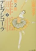 舞姫 テレプシコーラ 第2部 2