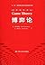 博弈论 by 朱·弗登博格(Drew Fudenberg )