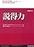 説得力 　人を動かすために本当に必要なこと