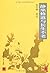 Monastic meditation and immortality(Chinese Edition)