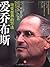 爱乔布斯:改变世界的方法