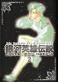 銀河英雄伝説 2―愛蔵版