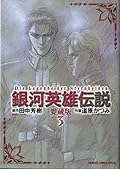 銀河英雄伝説 3 愛蔵版