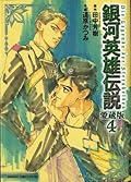 銀河英雄伝説 4―愛蔵版