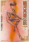 銀河英雄伝説 5―愛蔵版