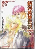 銀河英雄伝説 6―愛蔵版