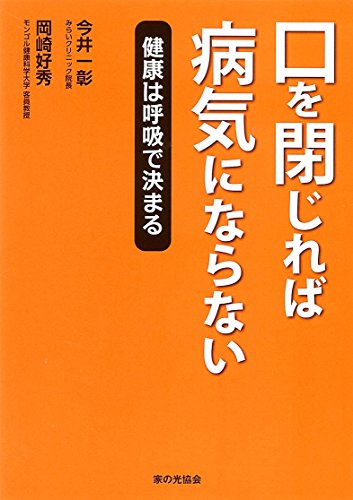 Kuchi o tojireba byoki ni naranai : Kenko wa kokyu de kimaru. (Tankobon Hardcover)